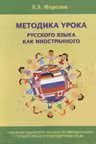 Методика урока русского языка как иностранного