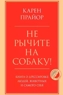 Не рычите на собаку! Книга о дрессировке людей животных и самого себя