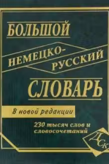 Большой немецко-русский словарь. 230000 слов