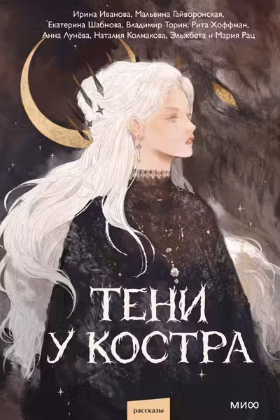 Тени у костра