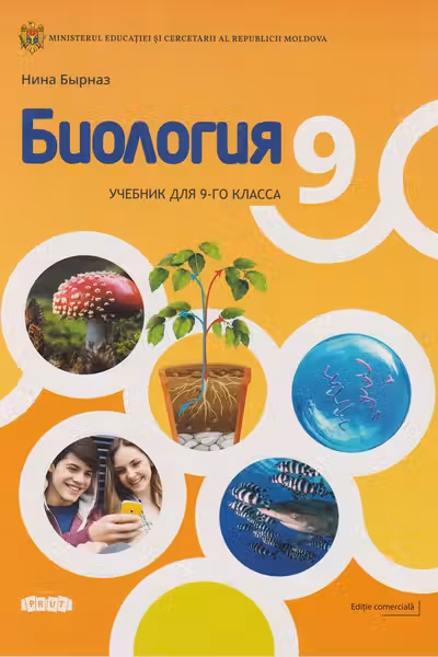 Биология 9 кл Учебник