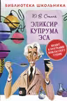 Эликсир Купрума Эса (Библиотека школьника)