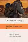 Время жить и время умирать. Ремарк