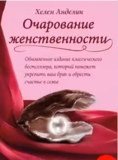 Очарование женственности