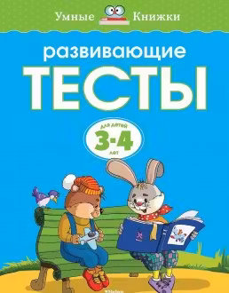 Развивающие тесты. 3-4 года. Умные книжки