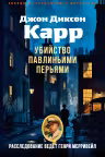 Убийство павлиньими перьями