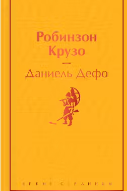 Робинзон Крузо (с иллюстрациями)