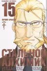Стальной Алхимик. Кн. 15