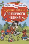 Лучшие сказки для первого чтения