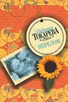 Перелом. Токарева