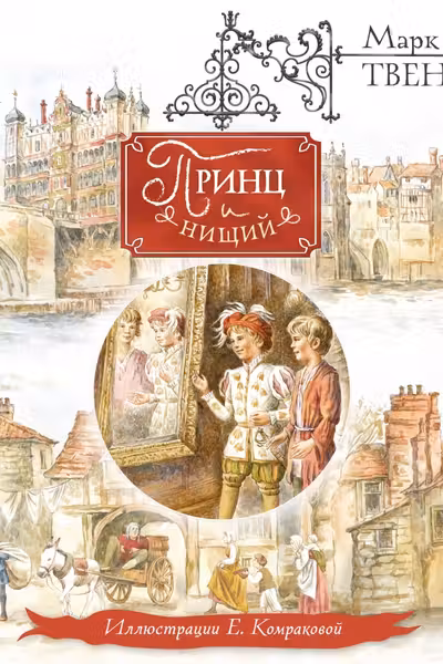 Принц и нищий (ил. Е. Комраковой)