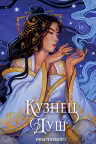Кузнец душ (#2). Чупеко