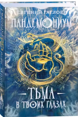 Пандемониум. 13. Тьма в твоих глазах