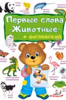 Первые слова животные