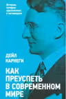 Как преуспеть в современном мире. Карнеги