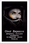 Девушка которая взрывала воздушные замки. Реванш