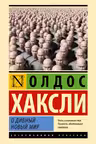 О дивный новый мир. Хаксли