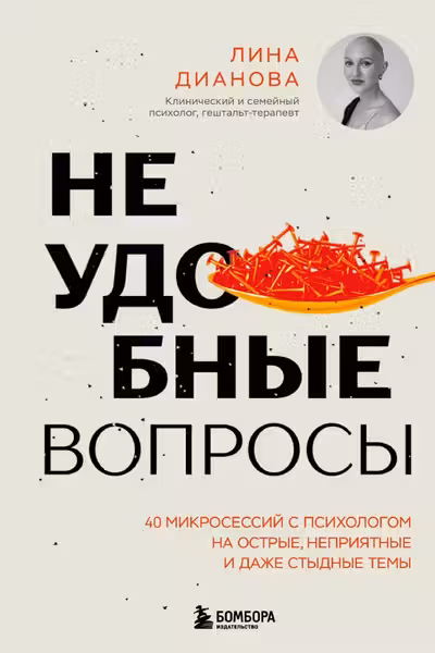 Неудобные вопросы. 40 микросессий с психологом на острые неприятные и даже стыдные темы