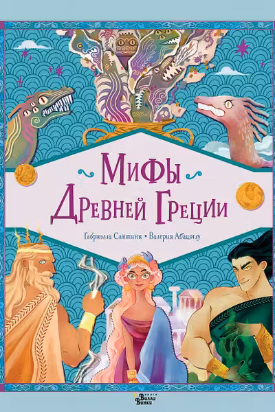 Мифы Древней Греции