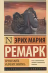 Время жить и время умирать