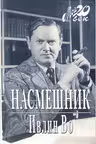Насмешник