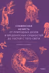 Славянская нечисть. От природных духов и вредоносных сущностей до гостей с того света