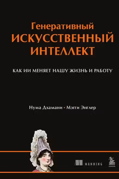 Генеративный искусственный интеллект Как ИИ меняет нашу жизнь и работу