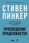 Просвещение продолжается: В защиту разума науки гуманизма и прогресса