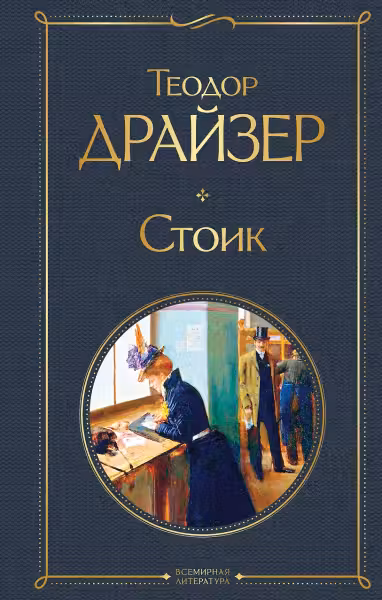 Стоик. Драйзер