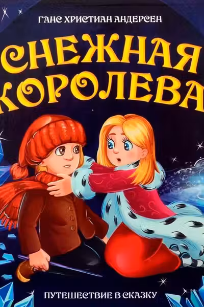 Путешествие в сказку. Снежная королева