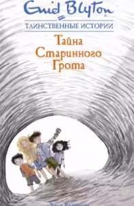 Тайна старинного грота