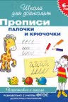 Прописи. Палочки и крючочки. 6-7 лет