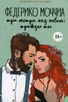 Три метра над небом: Трижды ты: роман