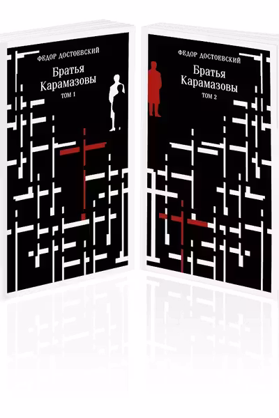 Братья Карамазовы (комплект из двух книг)