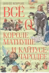 Всё о короле Матиуше и Кайтусе-чародее