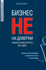 Бизнес не на доверии. Владельческий контроль на 100%