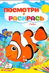 Посмотри и раскрась Рыбки