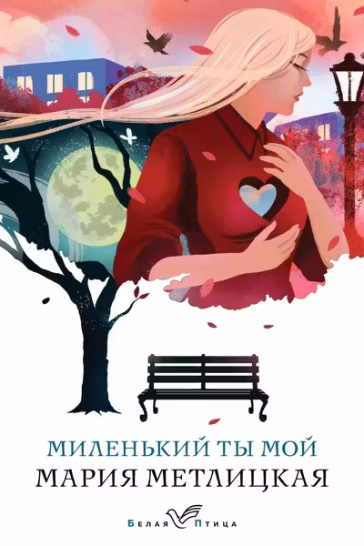Миленький ты мой