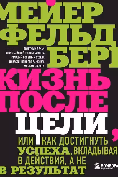 Жизнь после цели