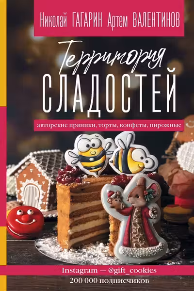 Территория сладостей. Торты пряники конфеты