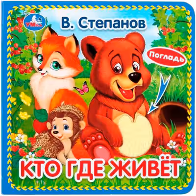 Кто где живёт (книжка с тактилом)