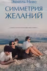 Симметрия желаний
