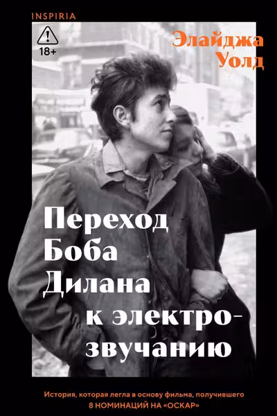 Переход Боба Дилана к электрозвучанию