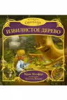 Извилистое Дерево