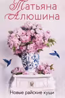 Новые райские кущи. Алюшина
