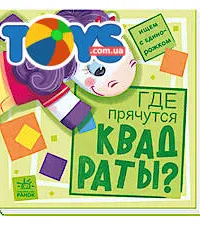 Ищем с единорогом: Где прячутся квадраты?