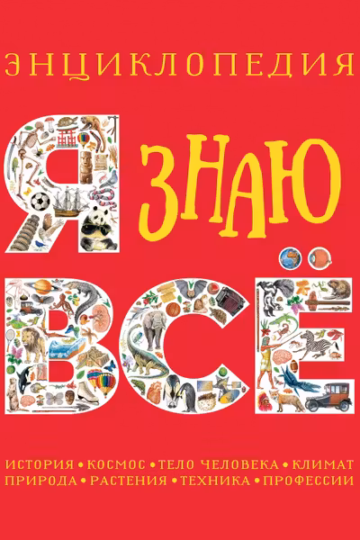 Я знаю всё. Энциклопедия