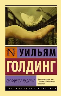 Свободное падение. Голдинг
