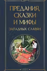 Предания сказки и мифы западных славян