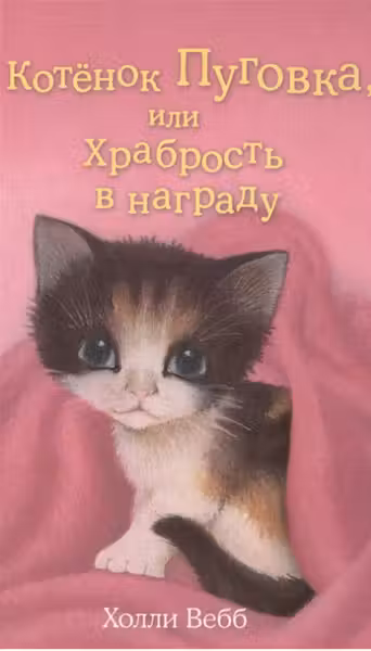 Котёнок Пуговка или Храбрость в награду